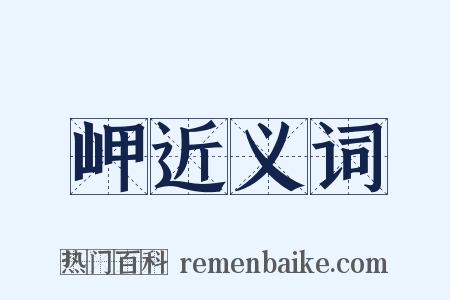 岬近义词是什么意思的图片